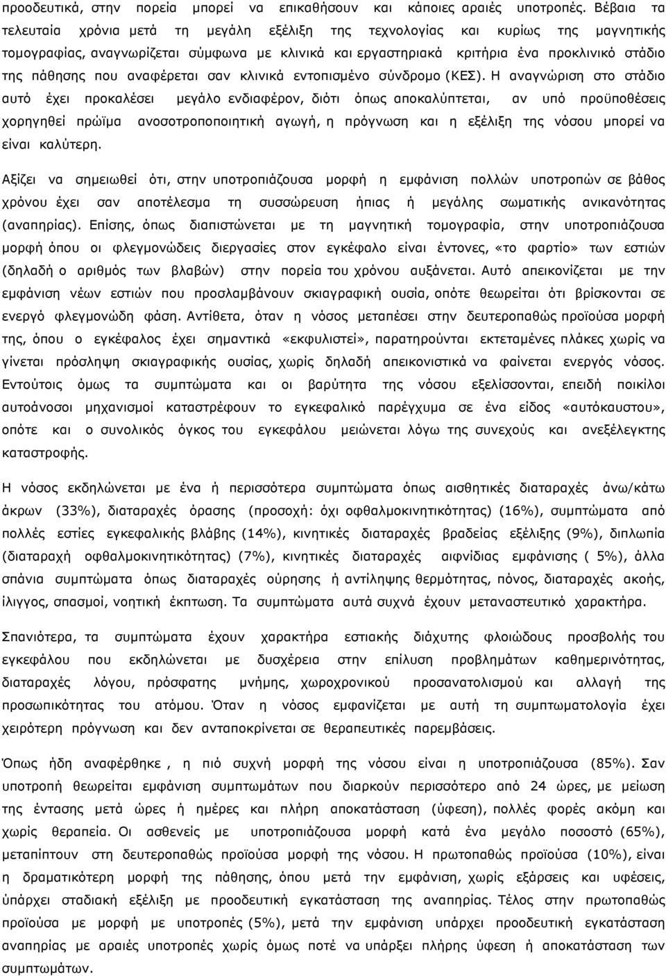 που αναφέρεται σαν κλινικά εντοπισµένο σύνδροµο (ΚΕΣ).