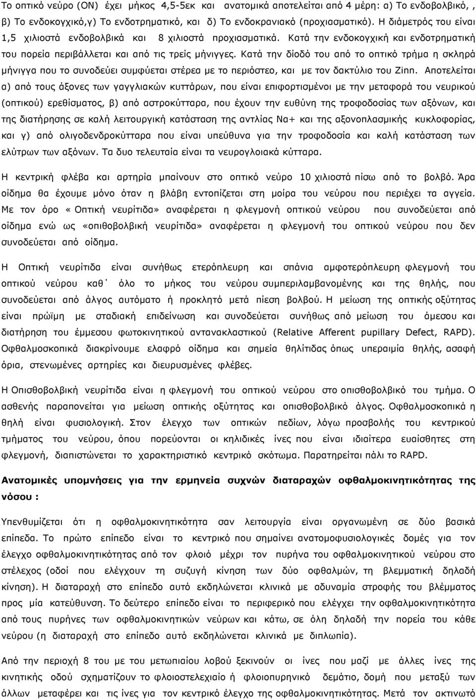 Κατά την δίοδό του από το οπτικό τρήµα η σκληρά µήνιγγα που το συνοδεύει συµφύεται στέρεα µε το περιόστεο, και µε τον δακτύλιο του Zinn.