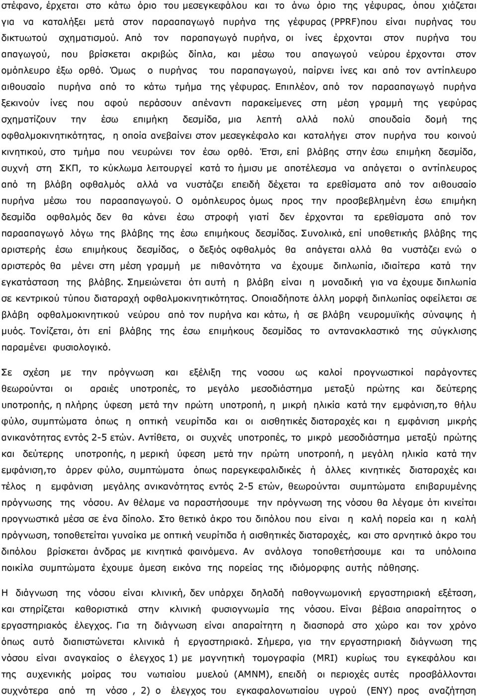 Όµως ο πυρήνας του παραπαγωγού, παίρνει ίνες και από τον αντίπλευρο αιθουσαίο πυρήνα από το κάτω τµήµα της γέφυρας.