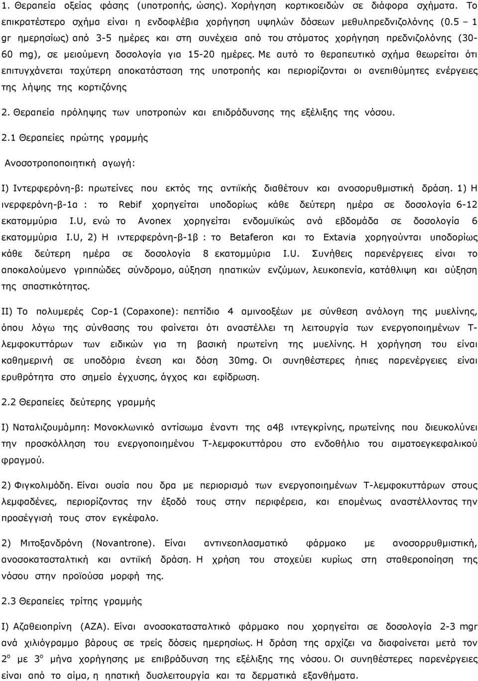 Με αυτό το θεραπευτικό σχήµα θεωρείται ότι επιτυγχάνεται ταχύτερη αποκατάσταση της υποτροπής και περιορίζονται οι ανεπιθύµητες ενέργειες της λήψης της κορτιζόνης 2.