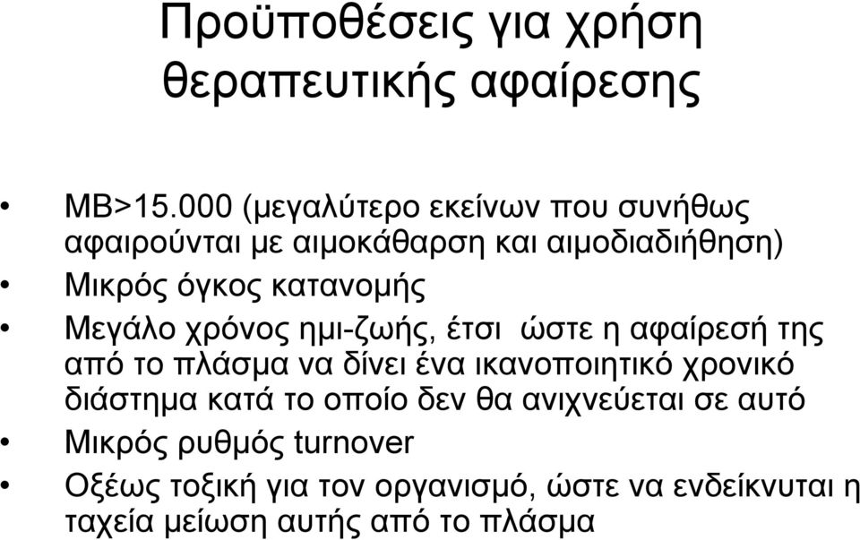 κατανομής Μεγάλο χρόνος ημι-ζωής, έτσι ώστε η αφαίρεσή της από το πλάσμα να δίνει ένα ικανοποιητικό