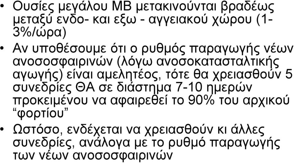 αμελητέος, τότε θα χρειασθούν 5 συνεδρίες ΘΑ σε διάστημα 7-10 ημερών προκειμένου να αφαιρεθεί το 90%