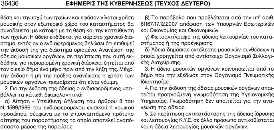 Ανανέωση της άδειας μουσικών οργάνων, σε περίπτωση που αυτή εκ δόθηκε για περιορισμένη χρονική διάρκεια, ζητείται από τον οικείο δήμο ένα μήνα πριν από την λήξη της.