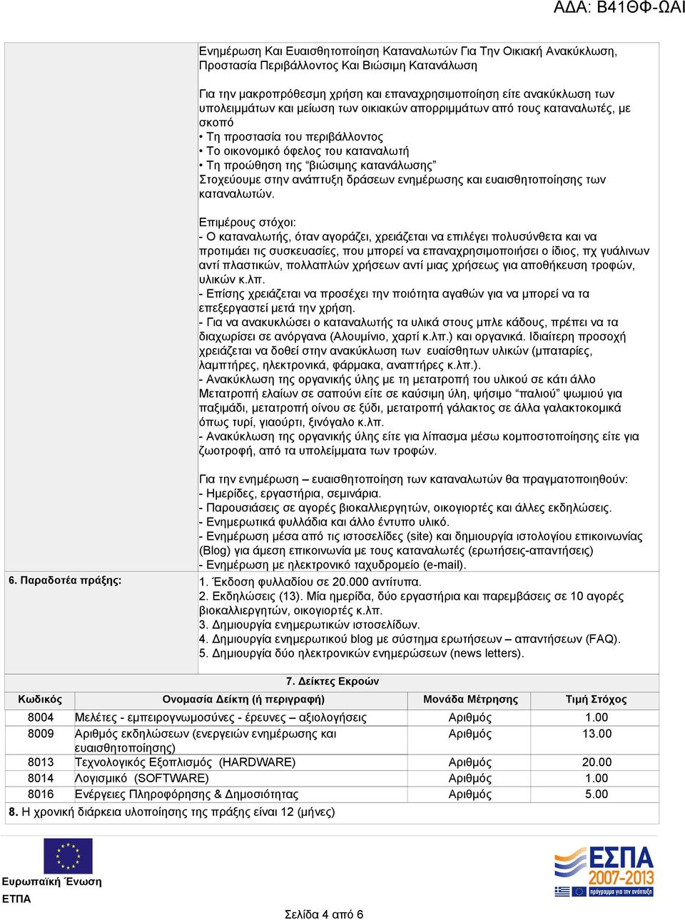 στην ανάπτυξη δράσεων ενημέρωσης και ευαισθητοποίησης των καταναλωτών.