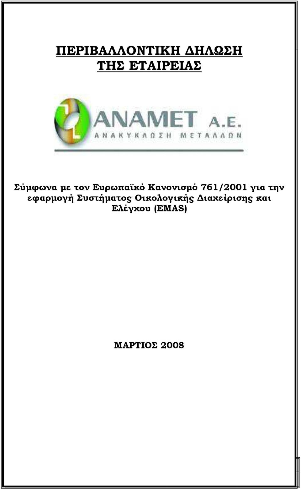 761/2001 για την εφαρµογή Συστήµατος