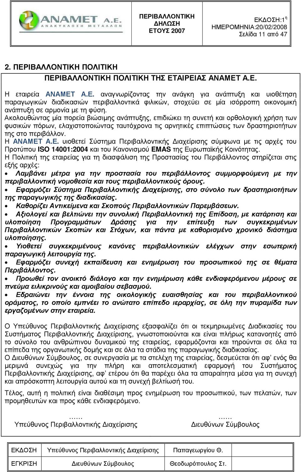 Η ΑΝΑΜΕΤ Α.Ε. υιοθετεί Σύστηµα Περιβαλλοντικής ιαχείρισης σύµφωνα µε τις αρχές του Προτύπου ISO 14001:2004 και του Κανονισµού EMAS της Ευρωπαϊκής Κοινότητας.