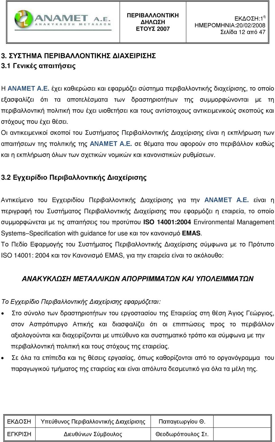 ΡΙΣΗΣ 3.1 Γενικές απαιτήσεις Η ΑΝΑΜΕΤ