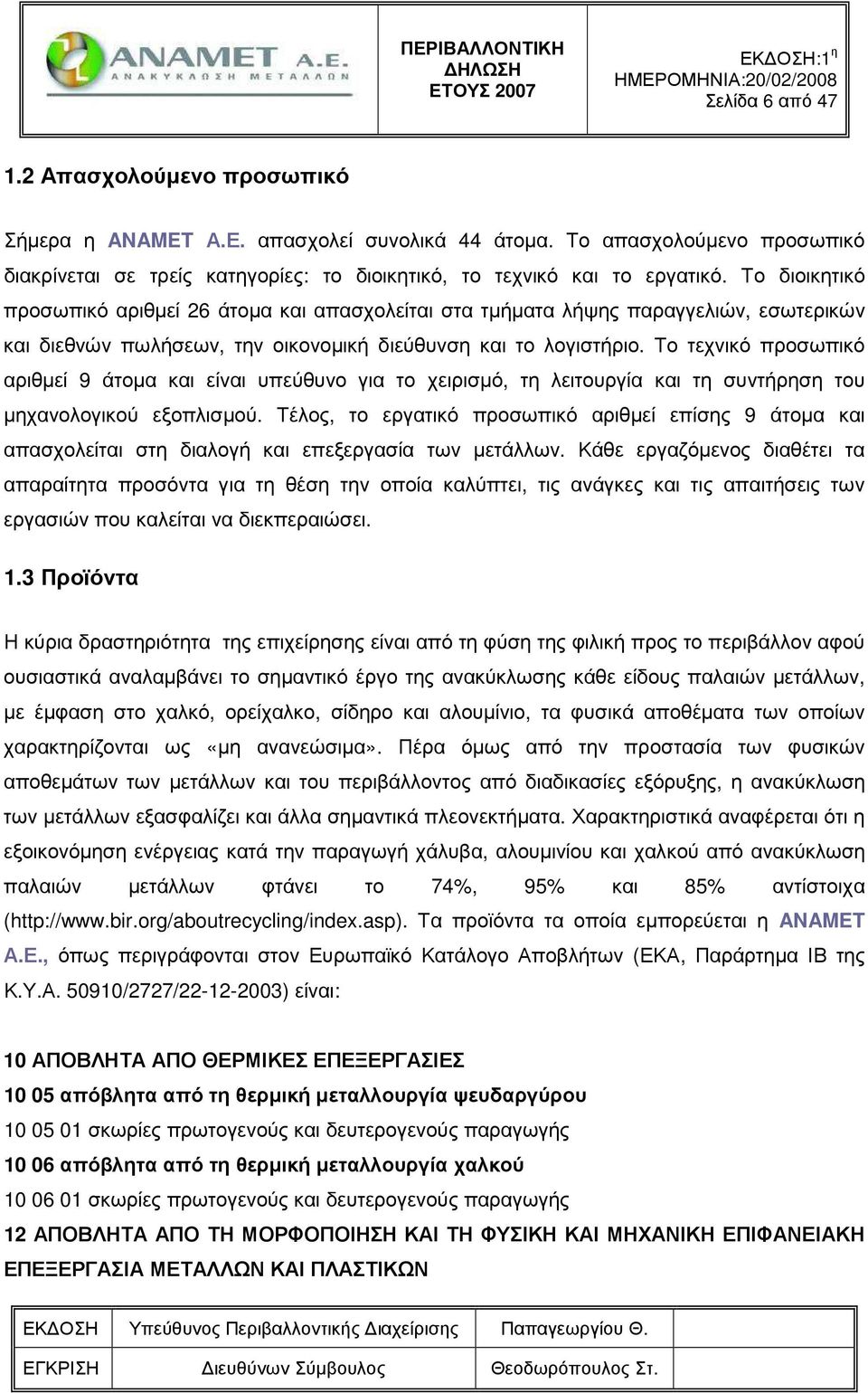 Το τεχνικό προσωπικό αριθµεί 9 άτοµα και είναι υπεύθυνο για το χειρισµό, τη λειτουργία και τη συντήρηση του µηχανολογικού εξοπλισµού.