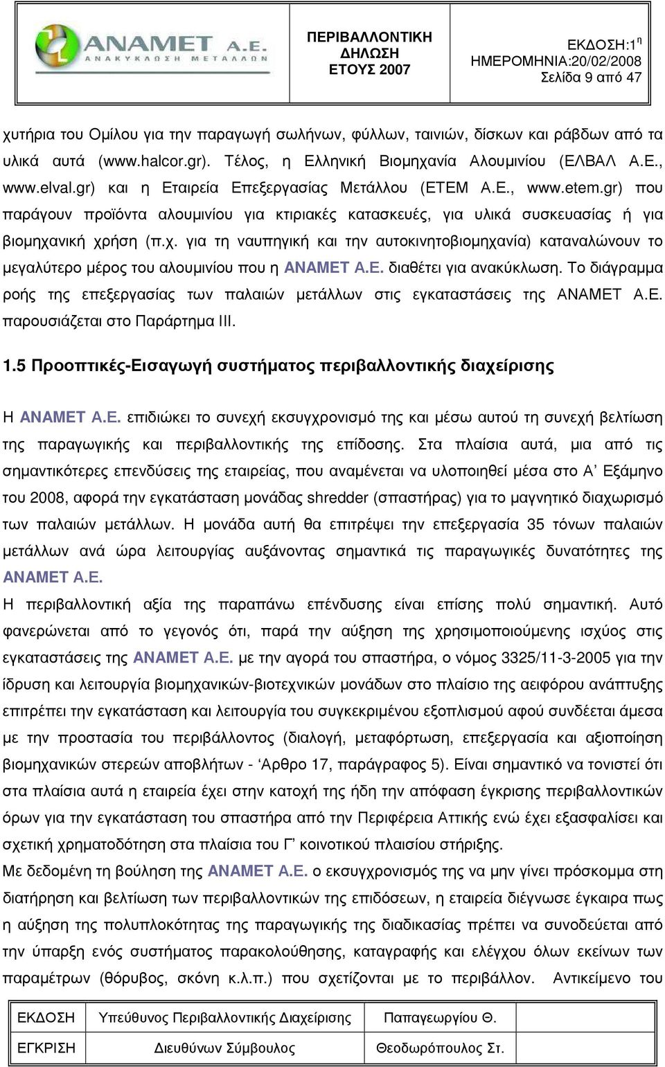 νική χρήση (π.χ. για τη ναυπηγική και την αυτοκινητοβιοµηχανία) καταναλώνουν το µεγαλύτερο µέρος του αλουµινίου που η ANAMET Α.Ε. διαθέτει για ανακύκλωση.