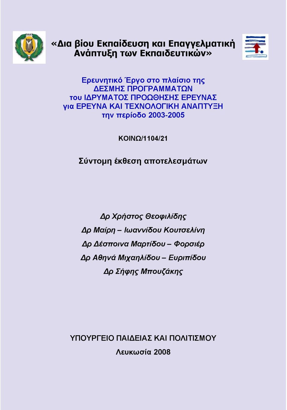 ΚΟΙΝΩ/1104/21 Σύντοµη έκθεση αποτελεσµάτων ρ Χρήστος Θεοφιλίδης ρ Μαίρη Ιωαννίδου Κουτσελίνη ρ έσποινα