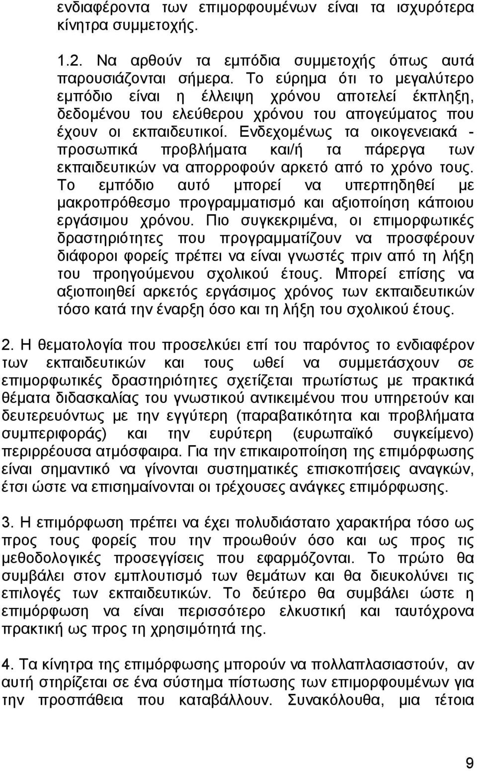 Ενδεχοµένως τα οικογενειακά - προσωπικά προβλήµατα και/ή τα πάρεργα των εκπαιδευτικών να απορροφούν αρκετό από το χρόνο τους.