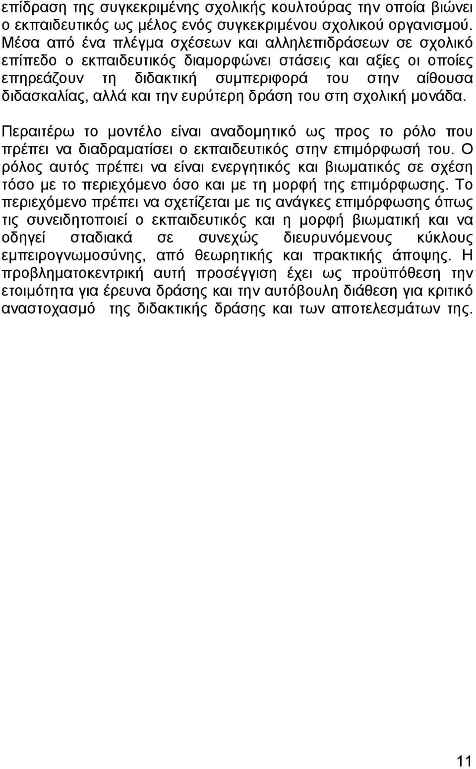 την ευρύτερη δράση του στη σχολική µονάδα. Περαιτέρω το µοντέλο είναι αναδοµητικό ως προς το ρόλο που πρέπει να διαδραµατίσει ο εκπαιδευτικός στην επιµόρφωσή του.