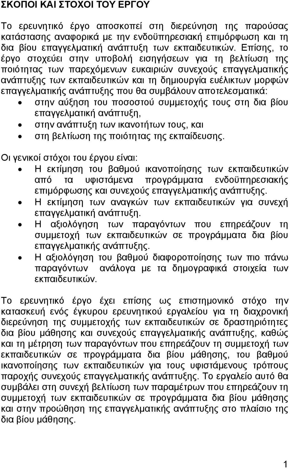 επαγγελµατικής ανάπτυξης που θα συµβάλουν αποτελεσµατικά: στην αύξηση του ποσοστού συµµετοχής τους στη δια βίου επαγγελµατική ανάπτυξη, στην ανάπτυξη των ικανοτήτων τους, και στη βελτίωση της