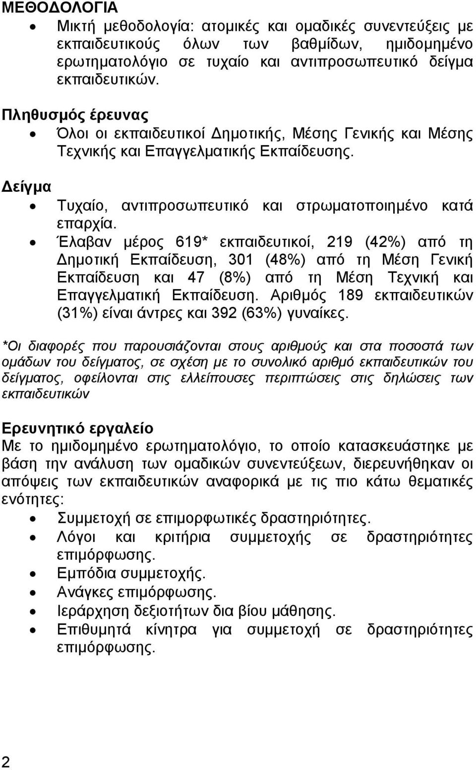 Έλαβαν µέρος 619* εκπαιδευτικοί, 219 (42%) από τη ηµοτική Εκπαίδευση, 301 (48%) από τη Μέση Γενική Εκπαίδευση και 47 (8%) από τη Μέση Tεχνική και Επαγγελµατική Εκπαίδευση.