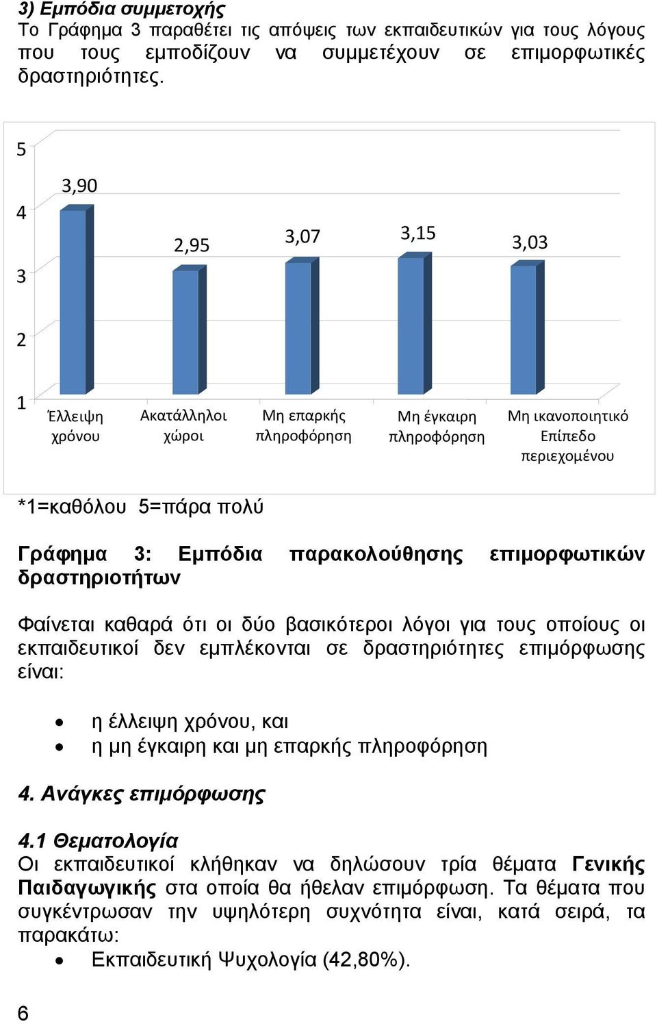 παρακολούθησης επιµορφωτικών δραστηριοτήτων Φαίνεται καθαρά ότι οι δύο βασικότεροι λόγοι για τους οποίους οι εκπαιδευτικοί δεν εµπλέκονται σε δραστηριότητες επιµόρφωσης είναι: 6 η έλλειψη χρόνου, και