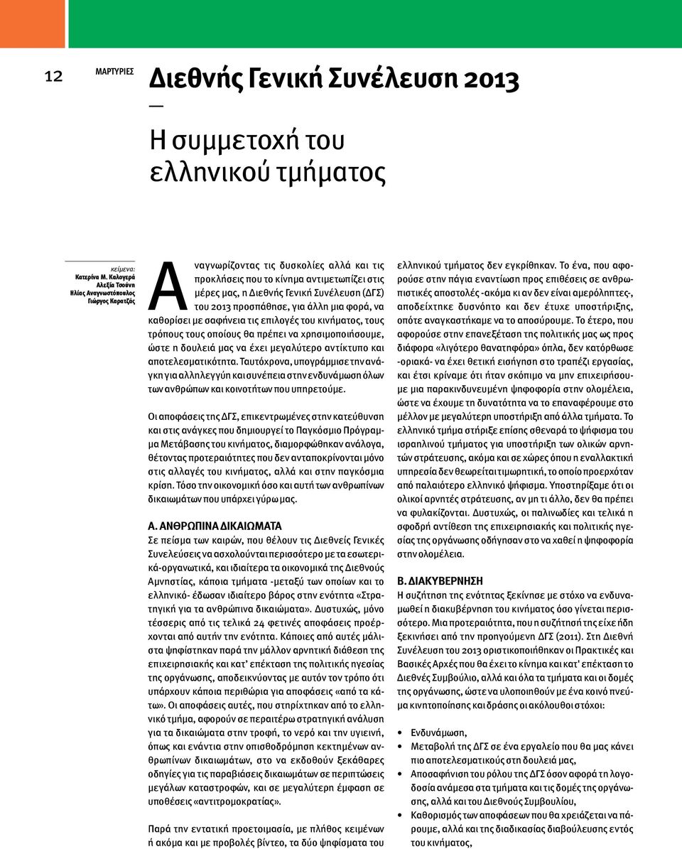 2013 προσπάθησε, για άλλη μια φορά, να καθορίσει με σαφήνεια τις επιλογές του κινήματος, τους τρόπους τους οποίους θα πρέπει να χρησιμοποιήσουμε, ώστε η δουλειά μας να έχει μεγαλύτερο αντίκτυπο και