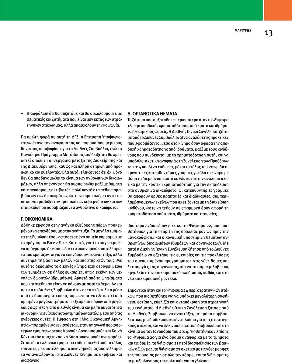 θα χρειαστεί απόλυτη συνεργασία μεταξύ της Διαχείρισης και της Διακυβέρνησης, καθώς και πλήρη στήριξη από προσωπικό και εθελοντές.