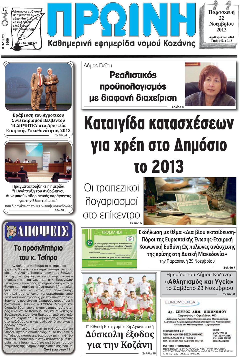 κατασχέσεων για χρέη στο ηµόσιο το 2013 Πραγματοποιήθηκε η ημερίδα "Η Ανάπτυξη του Ανθρώπινου Δυναμικού καθοριστικός παράγοντας για την Εξωστρέφεια" που διοργάνωσε το ΤΕΙ Δυτικής Μακεδονίας Σελίδα 9