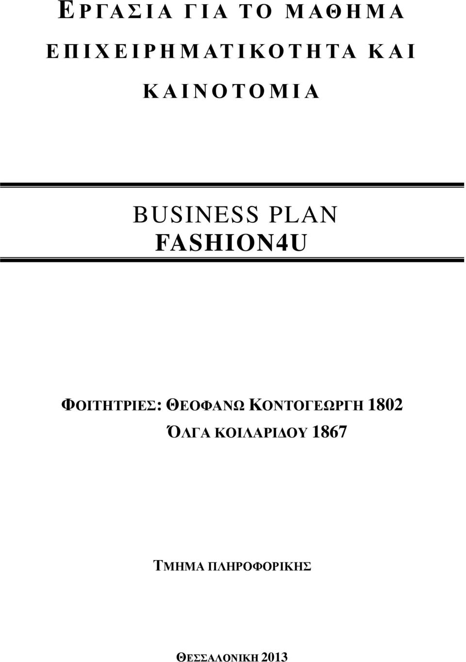 PLAN FASHION4U ΦΟΙΤΗΤΡΙΕΣ: ΘΕΟΦΑΝΩ ΚΟΝΤΟΓΕΩΡΓΗ 1802