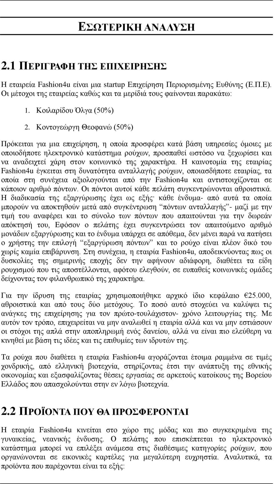 Κοντογεώργη Θεοφανώ (50%) Πρόκειται για μια επιχείρηση, η οποία προσφέρει κατά βάση υπηρεσίες όμοιες με οποιοδήποτε ηλεκτρονικό κατάστημα ρούχων, προσπαθεί ωστόσο να ξεχωρίσει και να αναδειχτεί χάρη