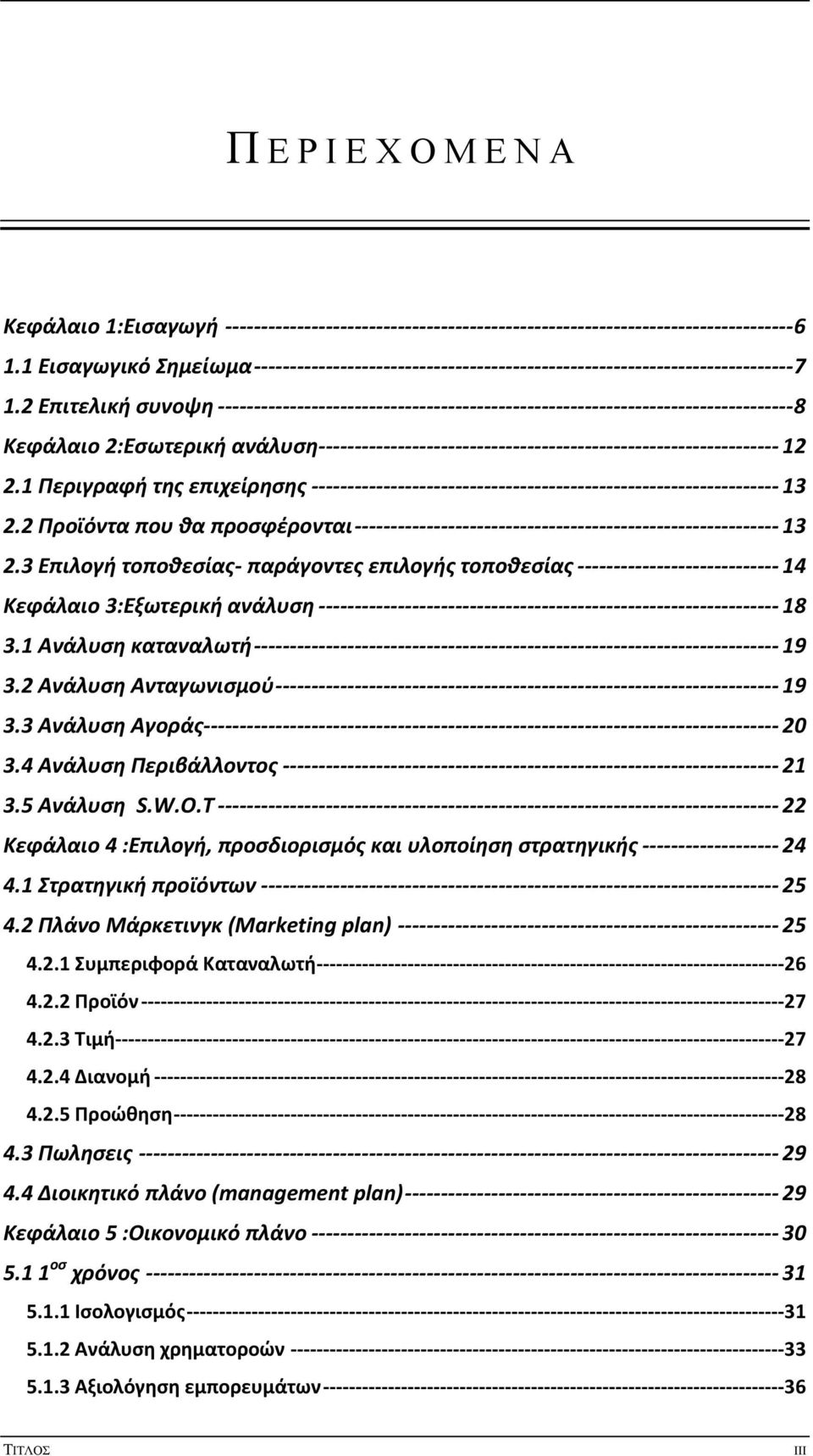 2 Επιτελική συνοψη -------------------------------------------------------------------------------- 8 Κεφάλαιο 2:Εσωτερική ανάλυση---------------------------------------------------------------- 12 2.