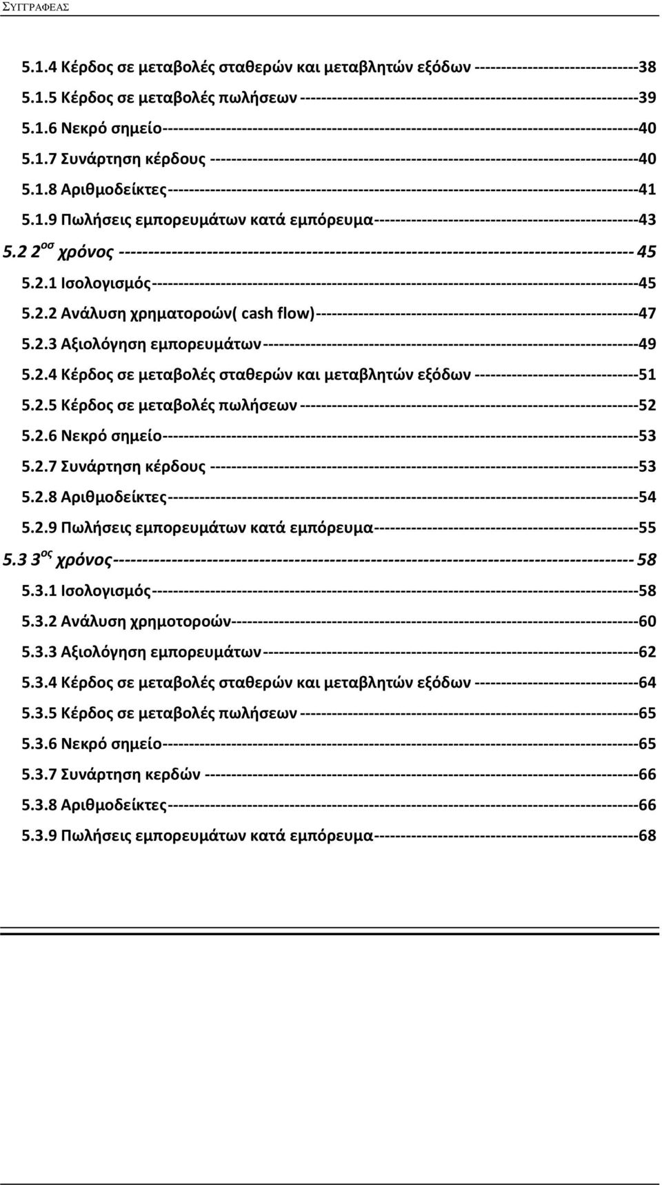 1.8 Αριθμοδείκτες -----------------------------------------------------------------------------------------41 5.1.9 Πωλήσεις εμπορευμάτων κατά εμπόρευμα --------------------------------------------------43 5.