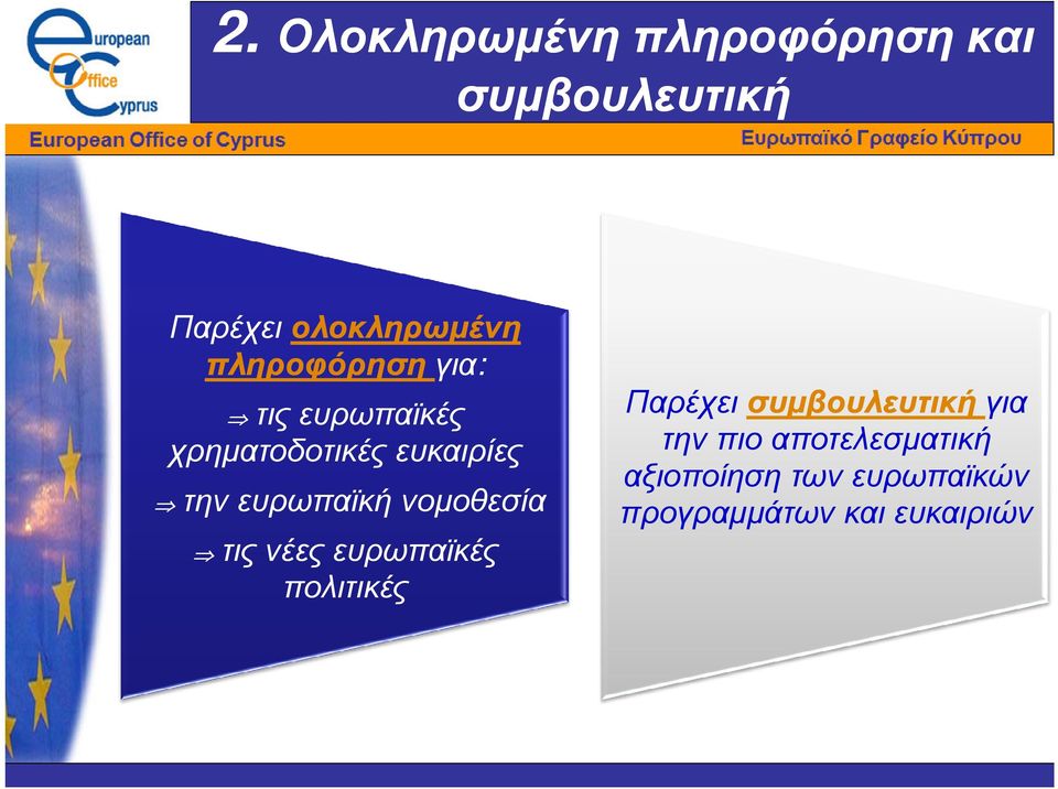 ευκαιρίες την ευρωπαϊκή νοµοθεσία τις νέες ευρωπαϊκές πολιτικές