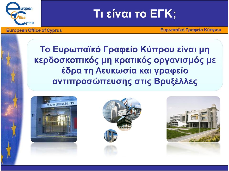 κρατικός οργανισµός µε έδρα τη