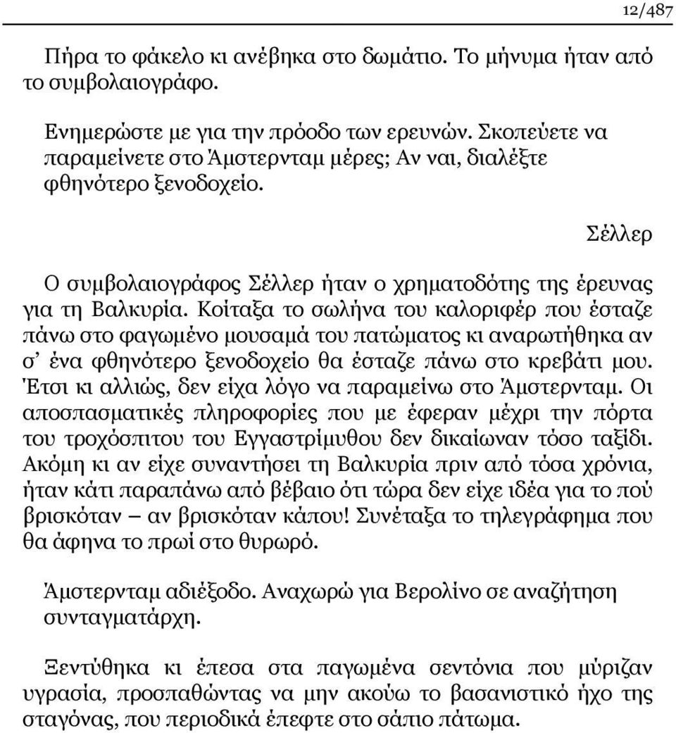 Κοίταξα το σωλήνα του καλοριφέρ που έσταζε πάνω στο φαγωμένο μουσαμά του πατώματος κι αναρωτήθηκα αν σ ένα φθηνότερο ξενοδοχείο θα έσταζε πάνω στο κρεβάτι μου.