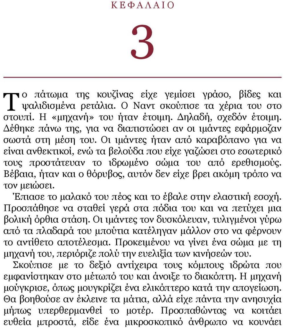 Οι ιμάντες ήταν από καραβόπανο για να είναι ανθεκτικοί, ενώ τα βελούδα που είχε γαζώσει στο εσωτερικό τους προστάτευαν το ιδρωμένο σώμα του από ερεθισμούς.