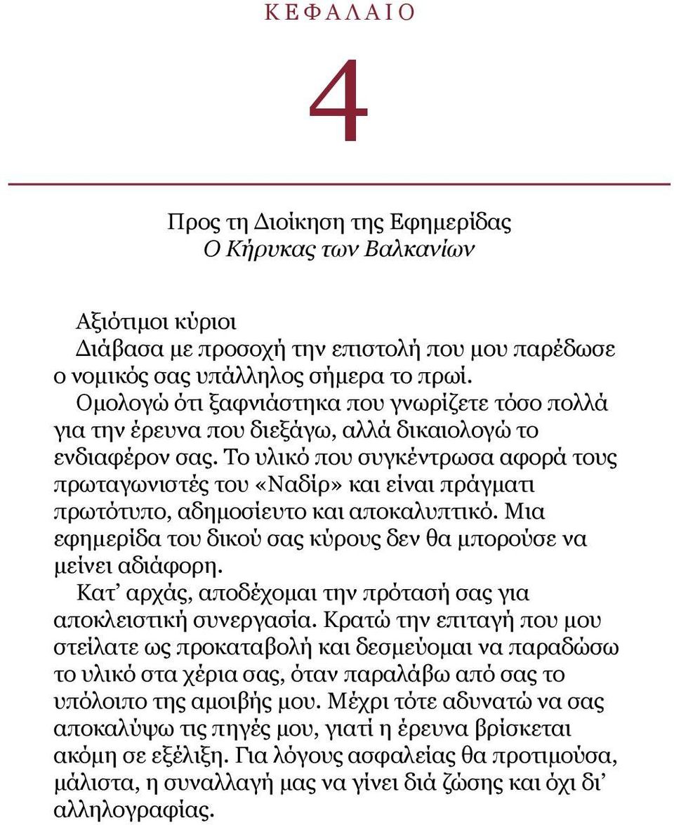 Το υλικό που συγκέντρωσα αφορά τους πρωταγωνιστές του «Ναδίρ» και είναι πράγματι πρωτότυπο, αδημοσίευτο και αποκαλυπτικό. Μια εφημερίδα του δικού σας κύρους δεν θα μπορούσε να μείνει αδιάφορη.