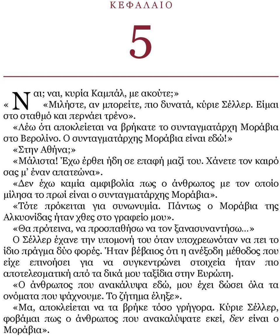 Χάνετε τον καιρό σας μ έναν απατεώνα». «Δεν έχω καμία αμφιβολία πως ο άνθρωπος με τον οποίο μίλησα το πρωί είναι ο συνταγματάρχης Μοράβια». «Τότε πρόκειται για συνωνυμία.