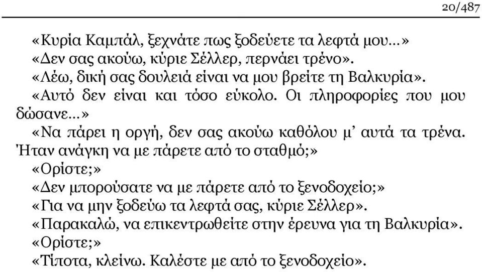 Οι πληροφορίες που μου δώσανε» «Να πάρει η οργή, δεν σας ακούω καθόλου μ αυτά τα τρένα.