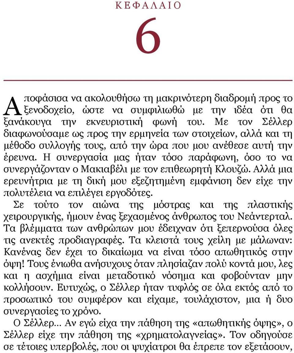 Η συνεργασία μας ήταν τόσο παράφωνη, όσο το να συνεργάζονταν ο Μακιαβέλι με τον επιθεωρητή Κλουζώ.