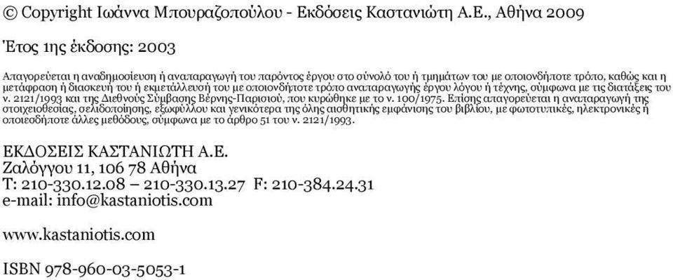 , Αθήνα 2009 Έτος 1ης έκδοσης: 2003 Aπαγορεύεται η αναδημοσίευση ή αναπαραγωγή του παρόντος έργου στο σύνολό του ή τμημάτων του με οποιονδήποτε τρόπο, καθώς και η μετάφραση ή διασκευή του ή