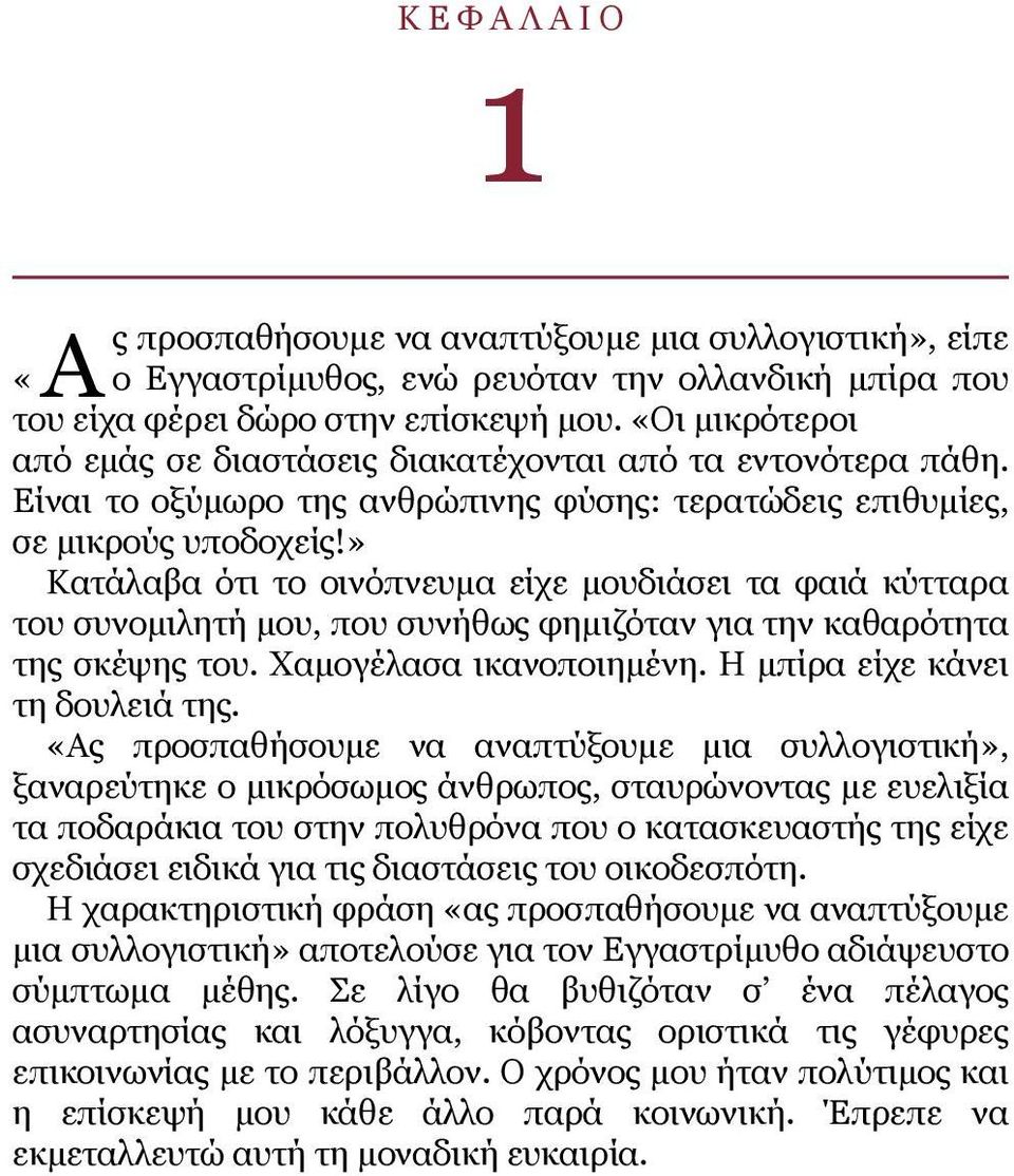 » Κατάλαβα ότι το οινόπνευμα είχε μουδιάσει τα φαιά κύτταρα του συνομιλητή μου, που συνήθως φημιζόταν για την καθαρότητα της σκέψης του. Χαμογέλασα ικανοποιημένη. Η μπίρα είχε κάνει τη δουλειά της.