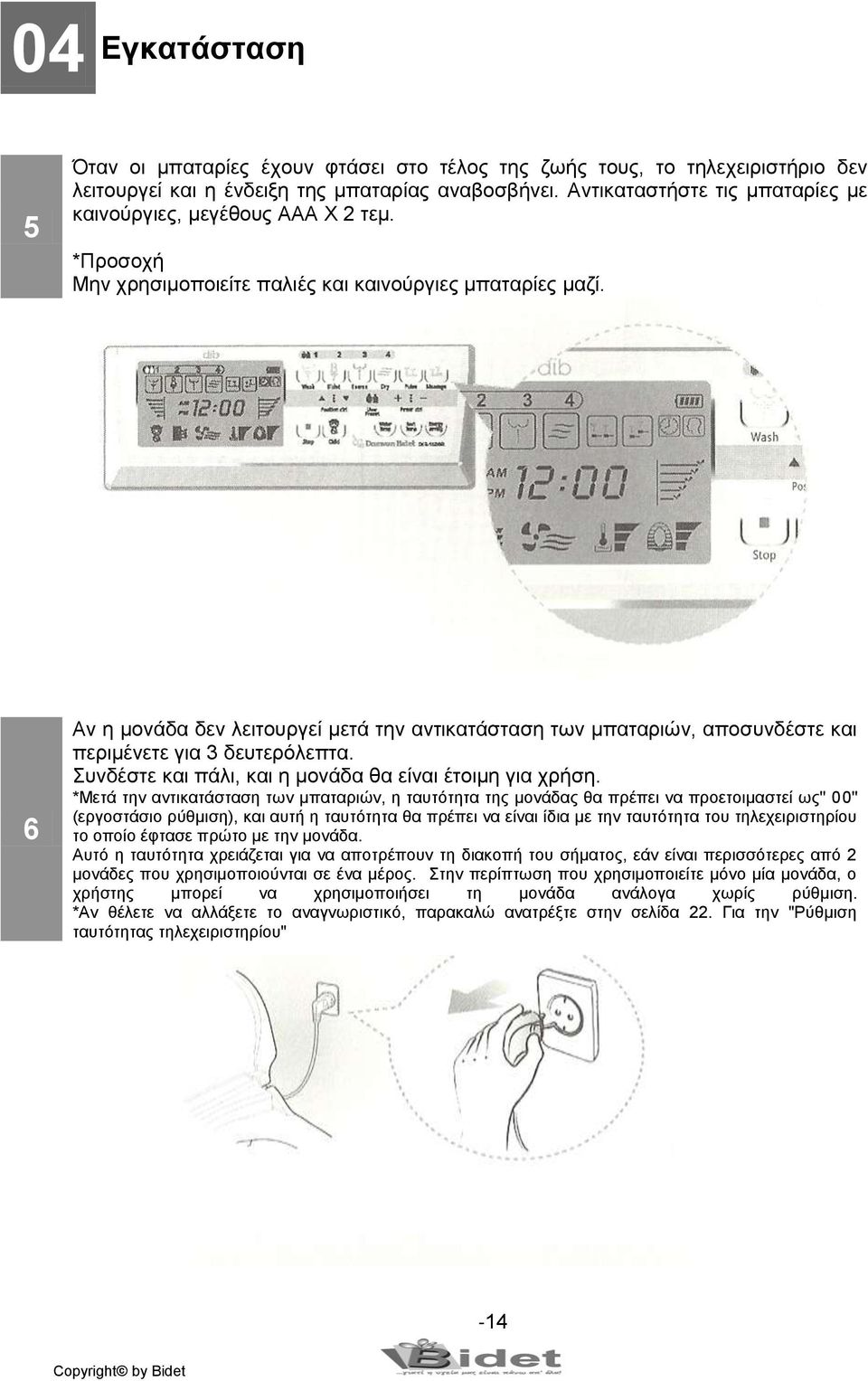 6 Αν η μονάδα δεν λειτουργεί μετά την αντικατάσταση των μπαταριών, αποσυνδέστε και περιμένετε για 3 δευτερόλεπτα. Συνδέστε και πάλι, και η μονάδα θα είναι έτοιμη για χρήση.