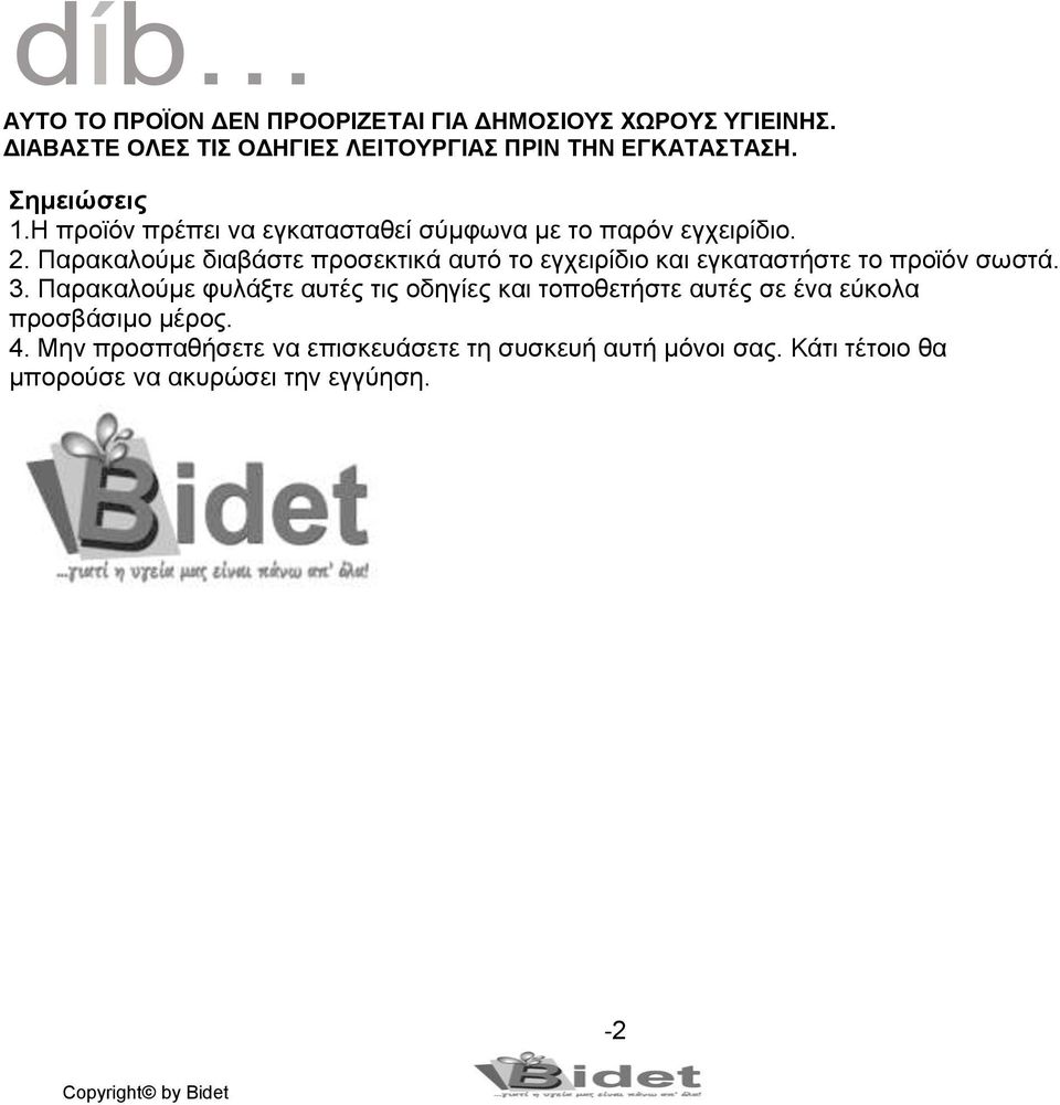 Παρακαλούμε διαβάστε προσεκτικά αυτό το εγχειρίδιο και εγκαταστήστε το προϊόν σωστά. 3.