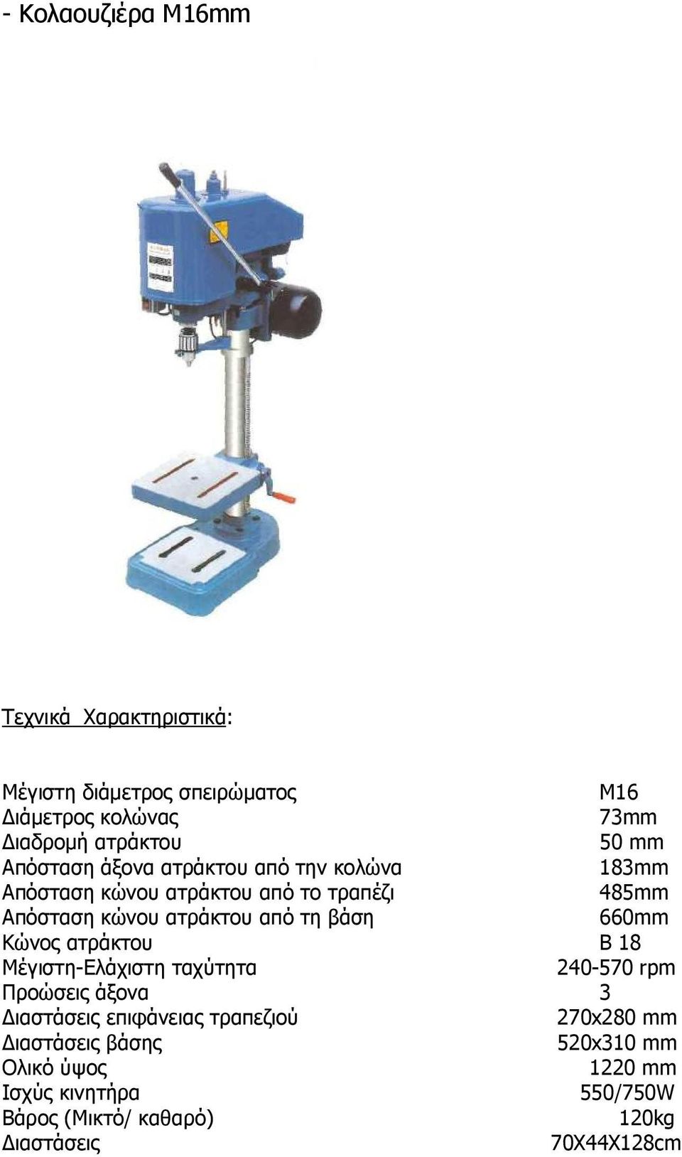 βάση 660mm Κώνος ατράκτου B 18 Μέγιστη-Ελάχιστη ταχύτητα 240-570 rpm Προώσεις άξονα 3 ιαστάσεις επιφάνειας τραπεζιού