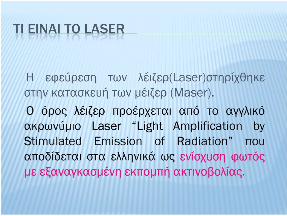 Ο όρος λέιζερ προέρχεται από το αγγλικό ακρωνύµιο Laser Light