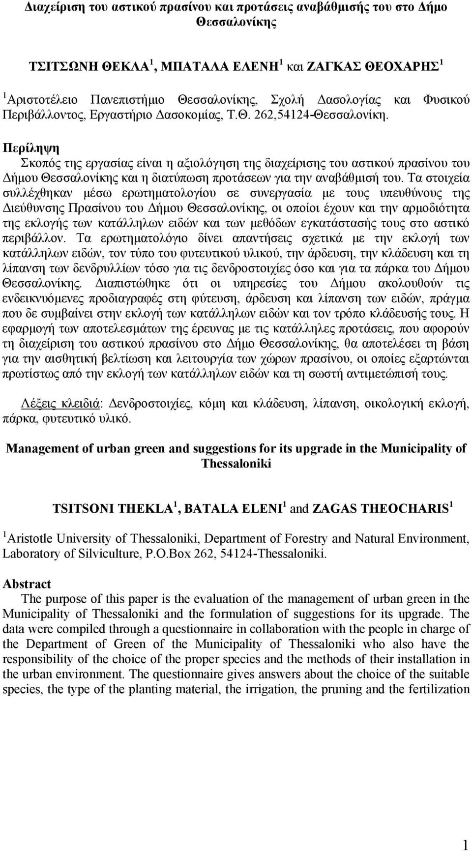 Περίληψη Σκοπός της εργασίας είναι η αξιολόγηση της διαχείρισης του αστικού πρασίνου του Δήμου Θεσσαλονίκης και η διατύπωση προτάσεων για την αναβάθμισή του.