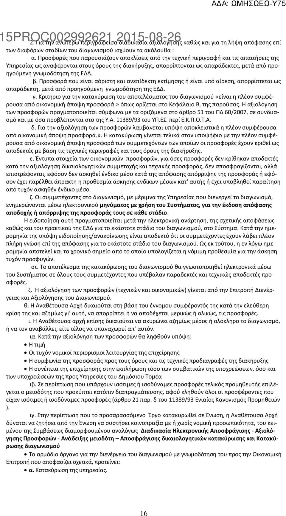 γνωμοδότθςθ τθσ ΕΔΔ. β. Ρροςφορά που είναι αόριςτθ και ανεπίδεκτθ εκτίμθςθσ ι είναι υπό αίρεςθ, απορρίπτεται ωσ απαράδεκτθ, μετά από προθγοφμενθ γν