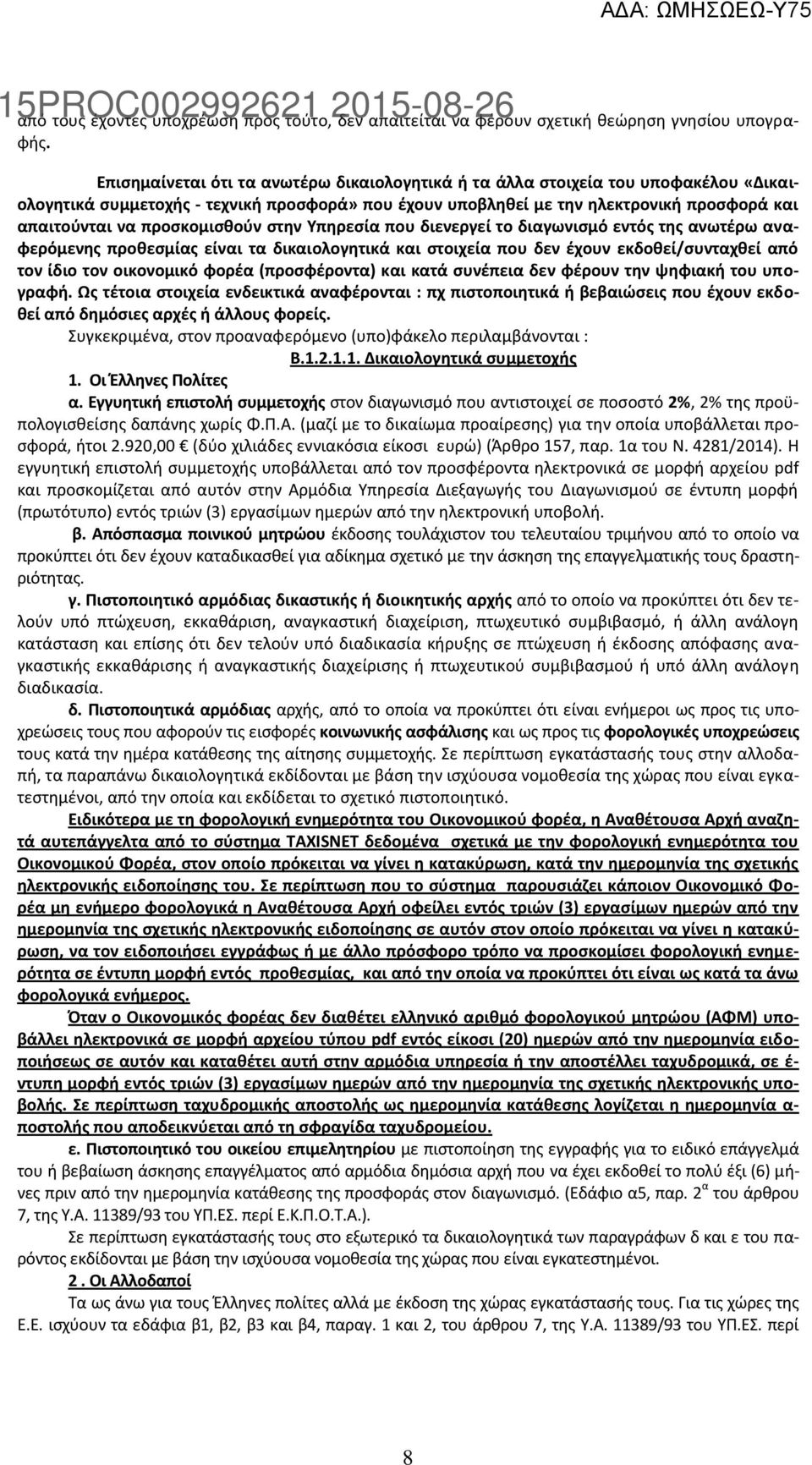 προςκομιςκοφν ςτθν Υπθρεςία που διενεργεί το διαγωνιςμό εντόσ τθσ ανωτζρω αναφερόμενθσ προκεςμίασ είναι τα δικαιολογθτικά και ςτοιχεία που δεν ζχουν εκδοκεί/ςυνταχκεί από τον ίδιο τον οικονομικό