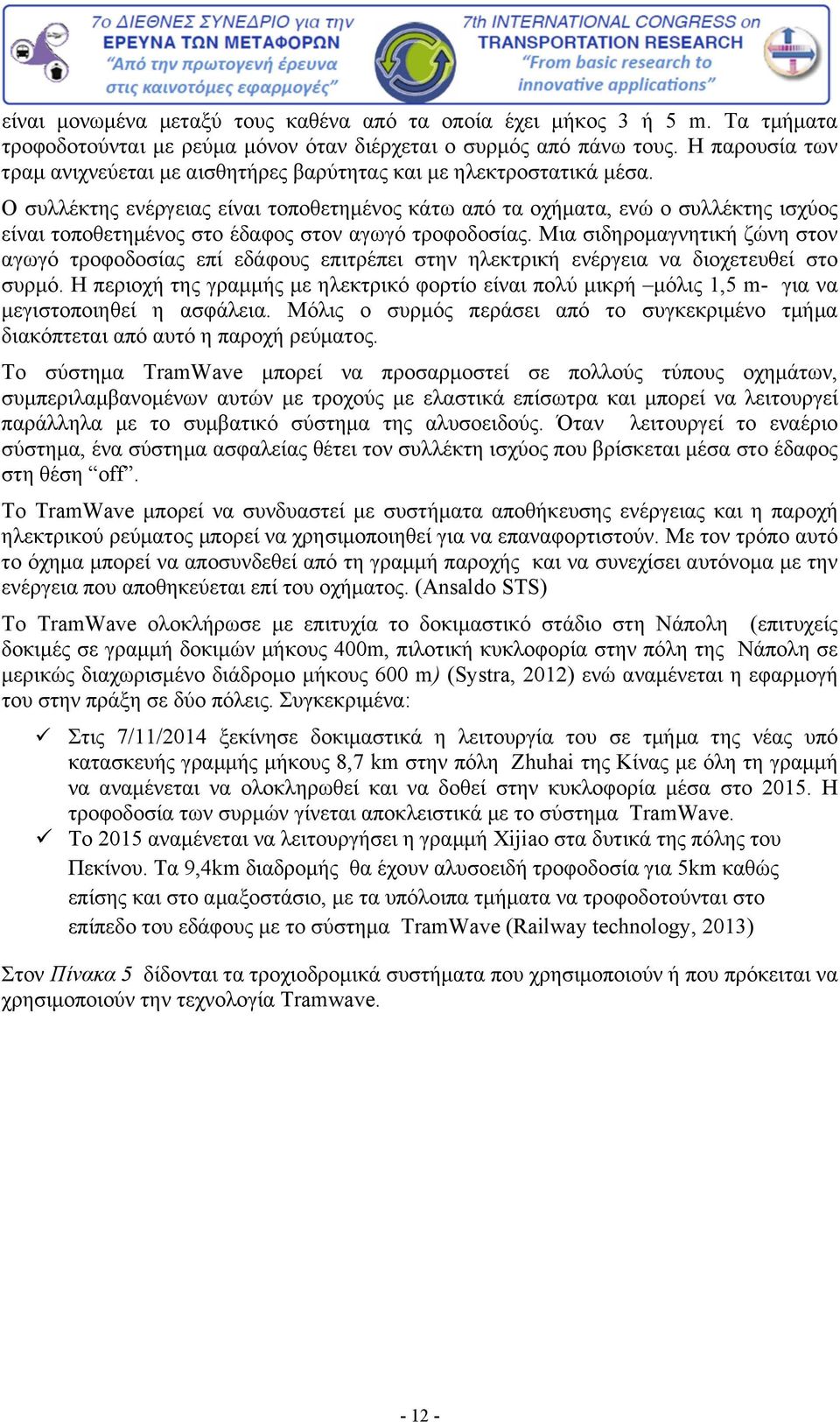 Ο συλλέκτης ενέργειας είναι τοποθετημένος κάτω από τα οχήματα, ενώ ο συλλέκτης ισχύος είναι τοποθετημένος στο έδαφος στον αγωγό τροφοδοσίας.