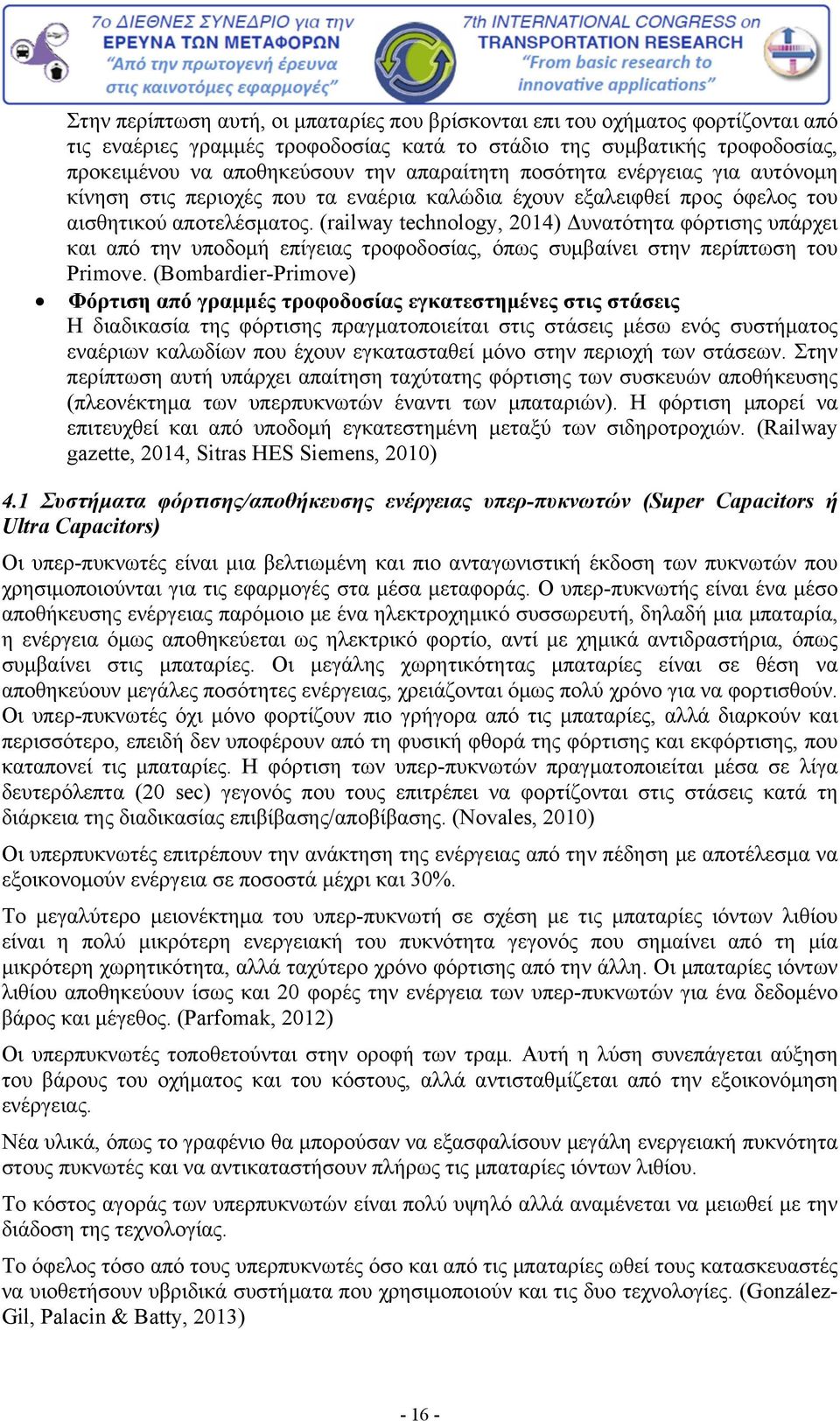 (railway technology, 2014) Δυνατότητα φόρτισης υπάρχει και από την υποδομή επίγειας τροφοδοσίας, όπως συμβαίνει στην περίπτωση του Primove.