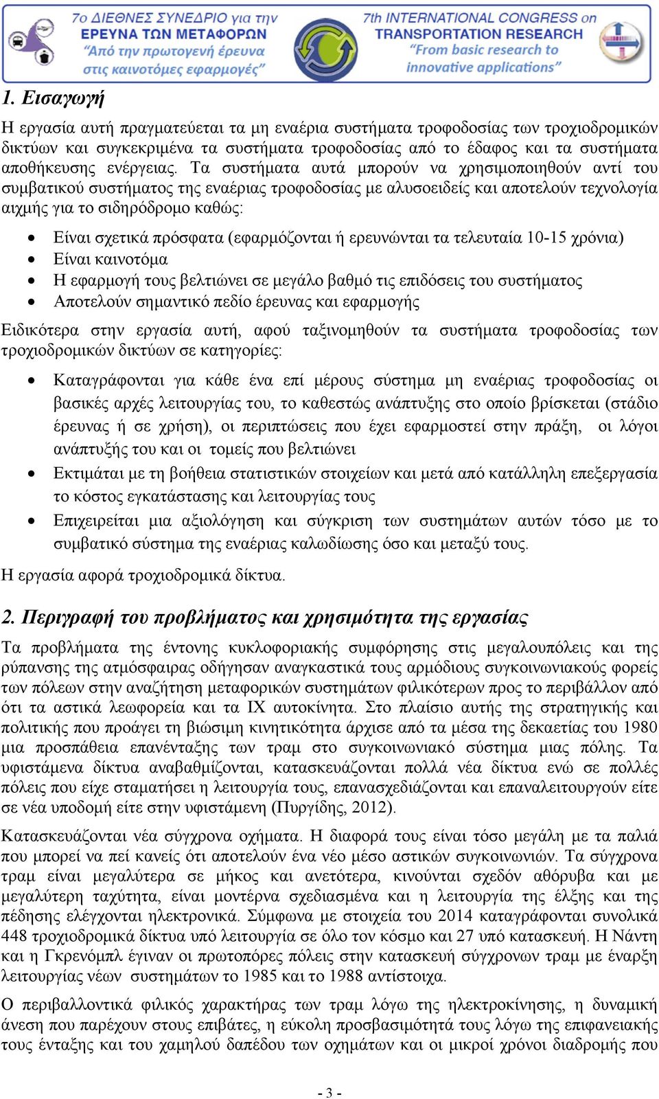 (εφαρμόζονται ή ερευνώνται τα τελευταία 10-15 χρόνια) Είναι καινοτόμα Η εφαρμογή τους βελτιώνει σε μεγάλο βαθμό τις επιδόσεις του συστήματος Αποτελούν σημαντικό πεδίο έρευνας και εφαρμογής Ειδικότερα