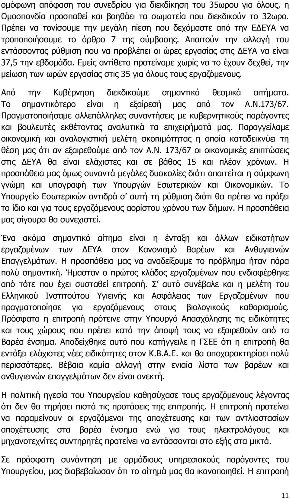 Απαιτούν την αλλαγή του εντάσσοντας ρύθμιση που να προβλέπει οι ώρες εργασίας στις ΔΕΥΑ να είναι 37,5 την εβδομάδα.