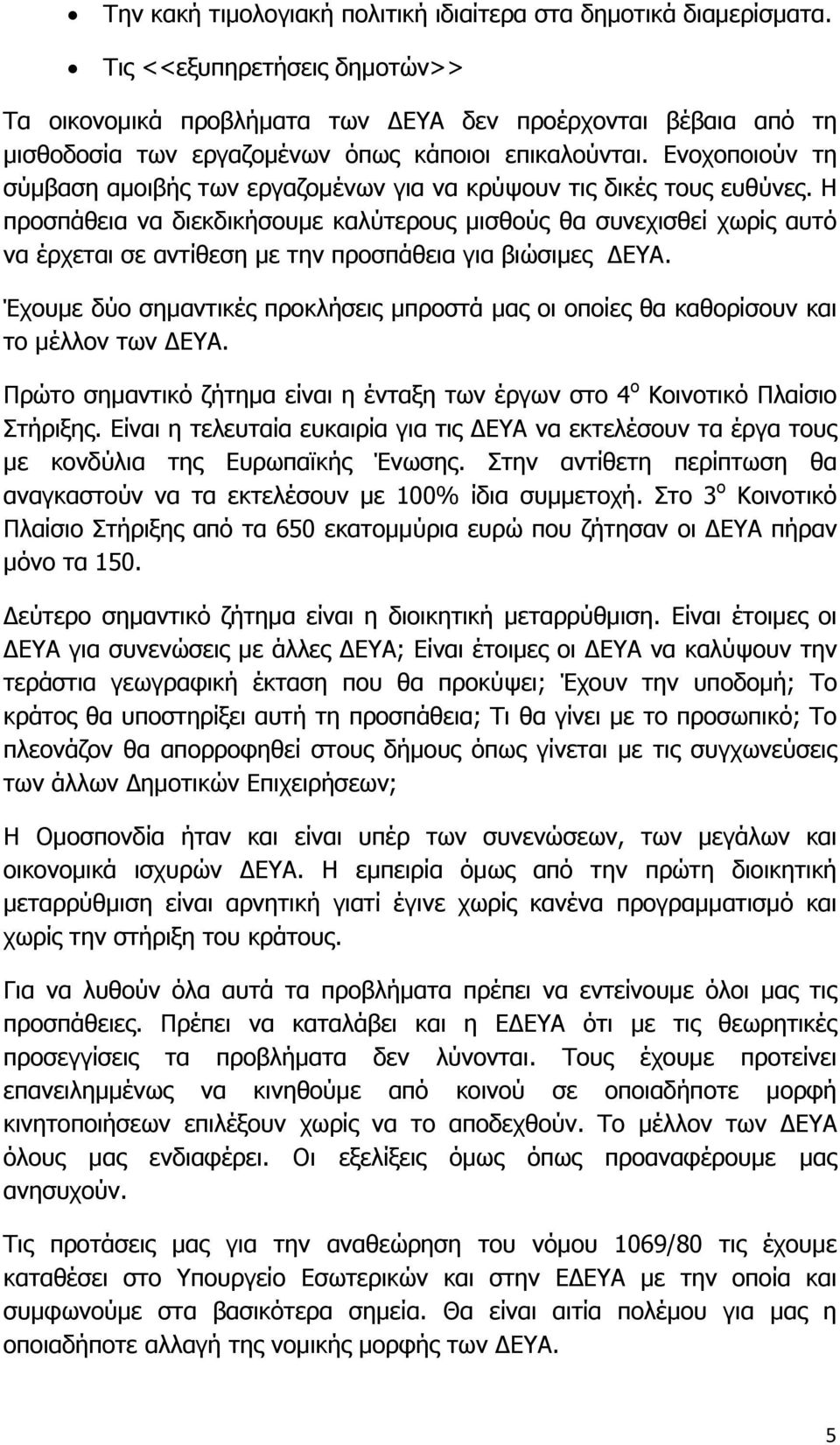 Ενοχοποιούν τη σύμβαση αμοιβής των εργαζομένων για να κρύψουν τις δικές τους ευθύνες.