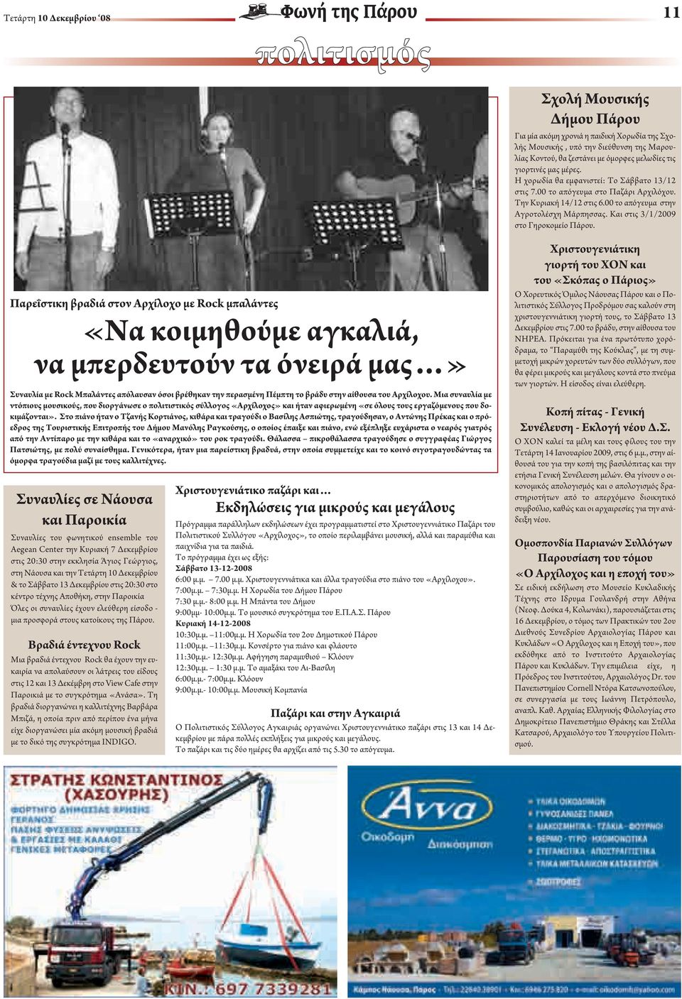 Και στις 3/1/2009 στο Γηροκομείο Πάρου.