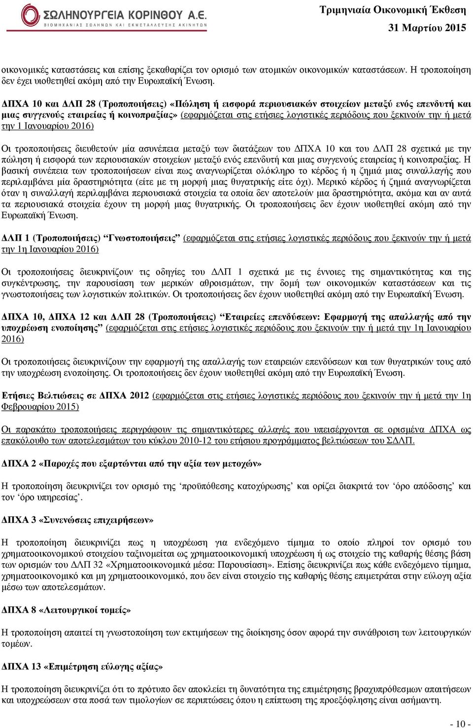 την ή µετά την 1 Ιανουαρίου 2016) Οι τροποποιήσεις διευθετούν µία ασυνέπεια µεταξύ των διατάξεων του ΠΧΑ 10 και του ΛΠ 28 σχετικά µε την πώληση ή εισφορά των περιουσιακών στοιχείων µεταξύ ενός